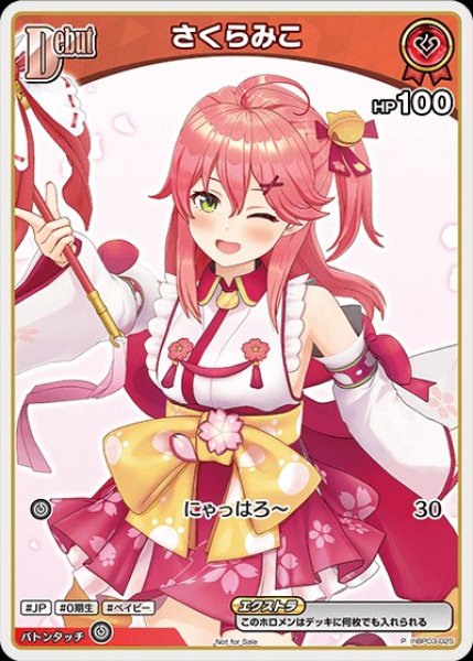 画像1: 《特価品》Debut〈さくらみこ〉【P】《赤》 (1)