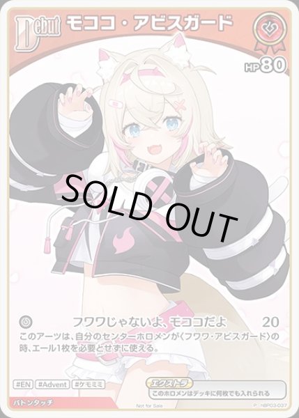 画像1: Debut〈モココ・アビスガード〉【P】《赤》 (1)