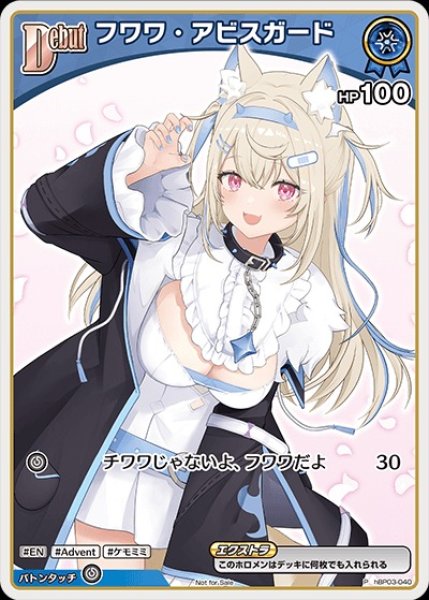 画像1: 《特価品》Debut〈フワワ・アビスガード〉【P】《青》 (1)