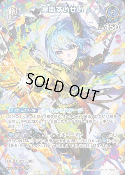 画像1: 《特価品》1st〈星街すいせい〉【SR】《青》※ライブセット (1)