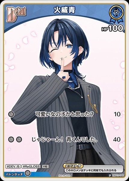 画像1: 《特価品》Debut〈火威青〉【P】《青》 (1)