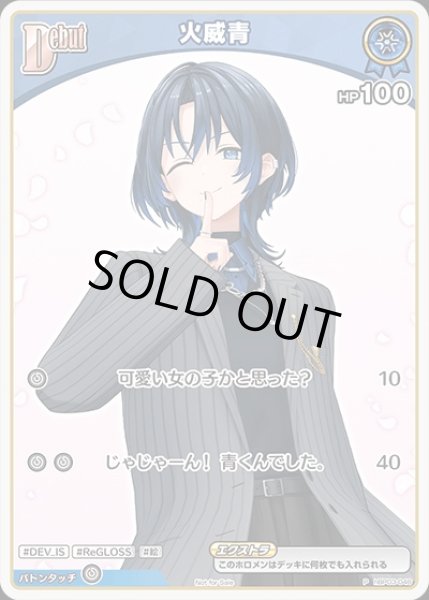 画像1: Debut〈火威青〉【P】《青》 (1)