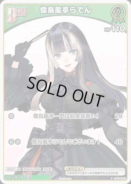 画像1: Debut〈儒烏風亭らでん〉【P】《緑》 (1)