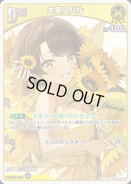 画像1: Debut〈大空スバル〉（イラスト違い）【P】《黄》 (1)