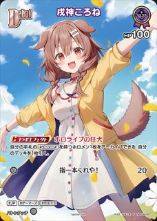 成神ころね UR ホロカ】戌神ころね【UR】hBP03-066 - C-labo OnlineShop
