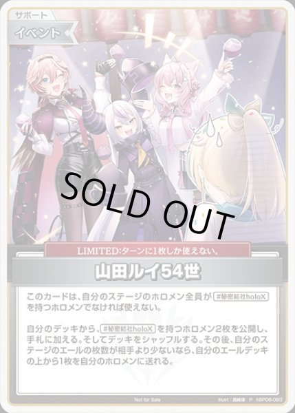 画像1: 《特価品》山田ルイ54世【P】《イベント》 (1)