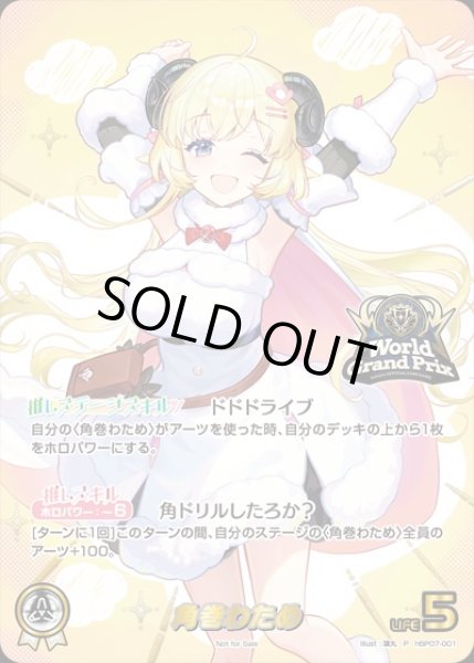 画像1: 角巻わため【P】《白》※イラスト違いOUR仕様（未開封）WGP (1)