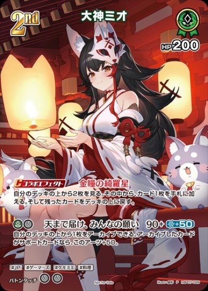 画像1: 2nd〈大神ミオ〉【P】《緑》※SR仕様（WGP敢闘賞）開封済み (1)