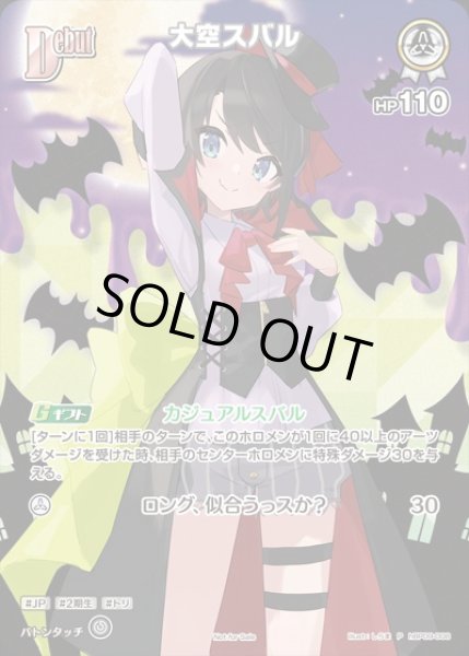 画像1: Debut〈大空スバル〉【P】《白》※イラスト違い (1)