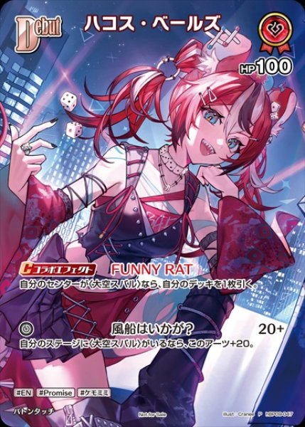 画像1: 《特価品》Debut〈ハコス・ベールズ〉【P】《赤》※イラスト違い (1)