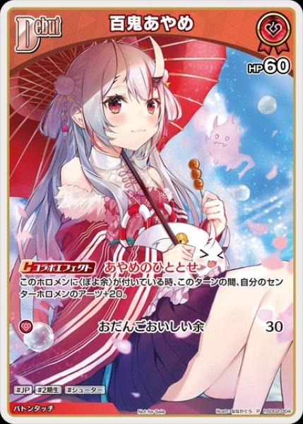 画像1: Debut〈百鬼あやめ〉【P】《赤》 (1)