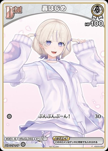 画像1: 《特価品》Debut〈轟はじめ〉【P】《白》 (1)