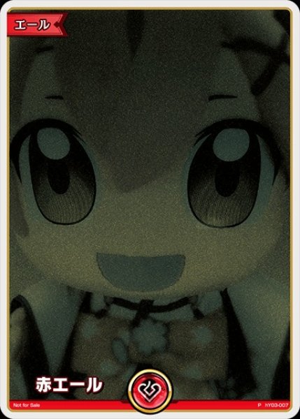 画像1: 《特価品》赤エール（みこだにぇー007）【P】《赤》 (1)