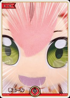 赤エール（伊那尓栖＆莉々華）【P】《赤》 hY03-011 販売ページ｜ホロ