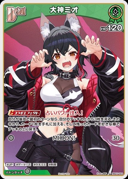 画像1: 《特価品》Debut〈大神ミオ〉【P】《緑》 (1)
