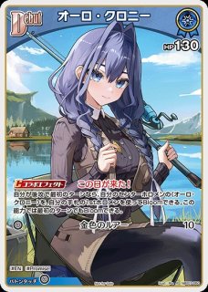 オーロ・クロニー ホロライブ ホロカ通販 メルカード