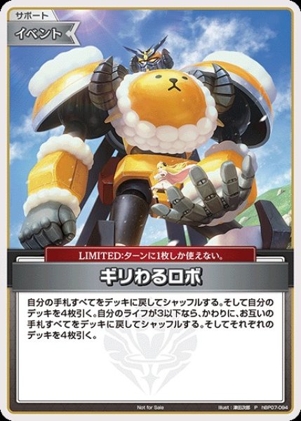 画像1: 《特価品》ギリわるロボ【P】《イベント》 (1)