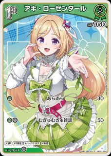 アキ・ローゼンタール ホロライブ ホロカ通販 メルカード
