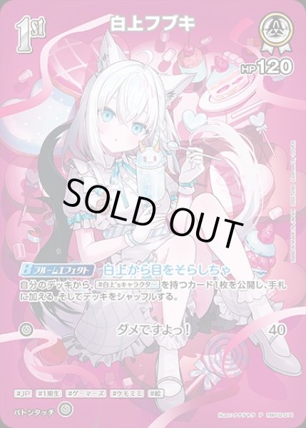 画像1: 1st〈白上フブキ〉【P】《白》※ツインウエハース（未開封） (1)