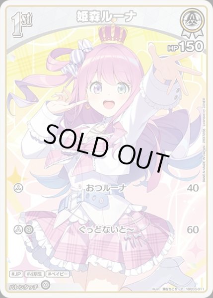画像1: 1st〈姫森ルーナ〉【P】《白》※ツインウエハース（未開封） (1)
