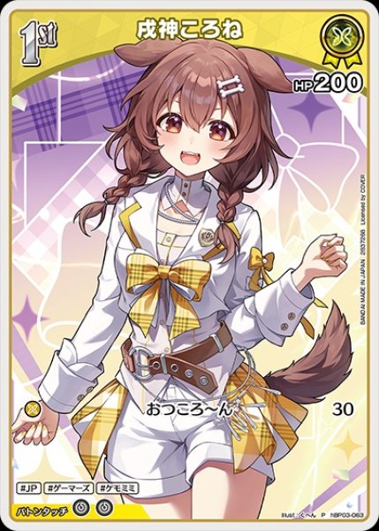 画像1: 1st〈戌神ころね〉【P】《黄》※ツインウエハース（未開封） (1)