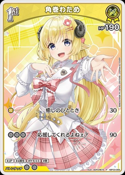 画像1: 1st〈角巻わため〉【P】《黄》※ツインウエハース（未開封） (1)