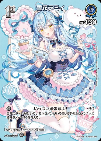 画像1: 1st〈雪花ラミィ〉【P】《青》※ツインウエハース（未開封） (1)