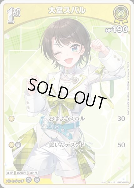 画像1: 1st〈大空スバル〉【P】《黄》※ツインウエハース（未開封） (1)