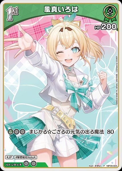画像1: 1st〈風真いろは〉【P】《緑》※ツインウエハース（未開封） (1)