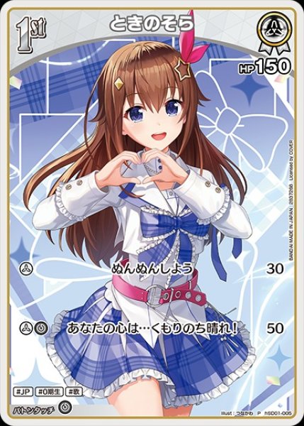 画像1: 1st〈ときのそら〉【P】《白》※ツインウエハース（未開封） (1)