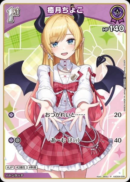 画像1: 1st〈癒月ちょこ〉【P】《紫》※ツインウエハース（未開封） (1)