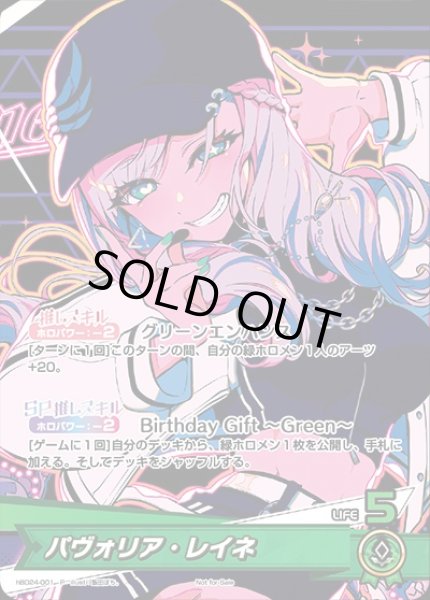 画像1: パヴォリア・レイネ（誕生日）【P】《緑》未開封 (1)