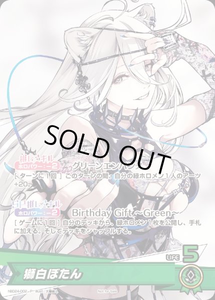 画像1: 獅白ぼたん（誕生日）【P】《緑》未開封 (1)