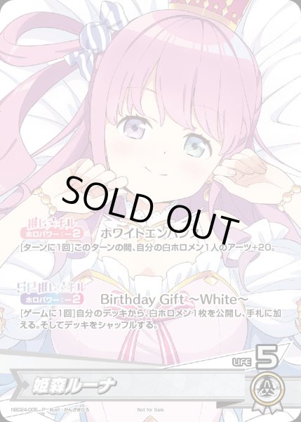 画像1: 姫森ルーナ（誕生日）【P】《白》未開封 (1)
