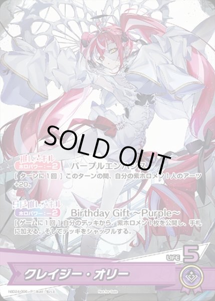 画像1: クレイジー・オリー（誕生日）【Ｐ】《紫》未開封 (1)