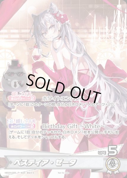 画像1: ベスティア・ゼータ（誕生日）【P】《白》未開封 (1)