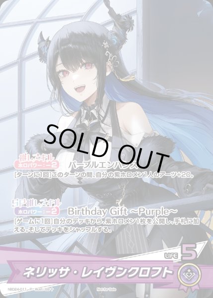 画像1: ネリッサ・レイヴンクロフト（誕生日）【P】《紫》未開封 (1)