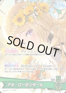 アキ・ローゼンタール（誕生日）【P】《緑》未開封 hBD24-025 販売