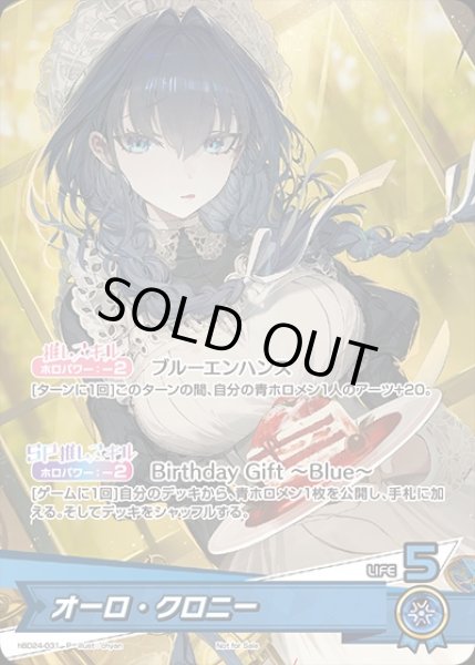 画像1: オーロ・クロニー（誕生日）【P】《青》未開封 (1)