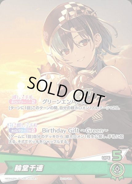 画像1: 輪堂千速（誕生日）【P】《緑》未開封 (1)