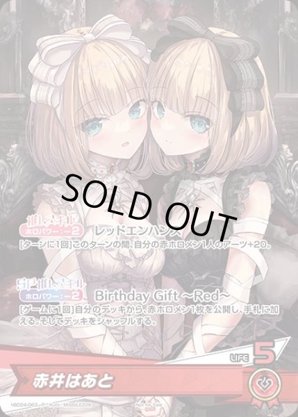 画像1: 赤井はあと（誕生日）【P】《赤》未開封 (1)