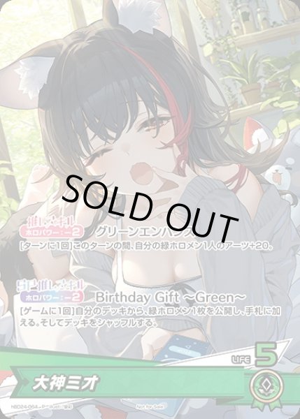 画像1: 大神ミオ（誕生日）【P】《緑》未開封 (1)
