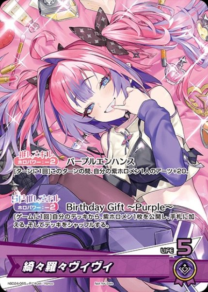 画像1: 綺々羅々ヴィヴィ（誕生日）【P】《紫》※開封済み (1)