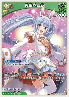 1st〈兎田ぺこら〉【C】《緑》 hBP01-040 販売ページ｜ホロ