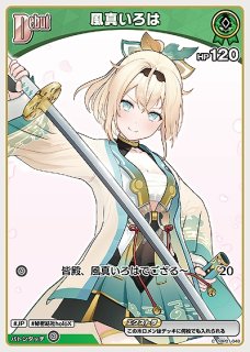 1st〈風真いろは〉【U】《緑》 hBP01-050 販売ページ｜ホロ