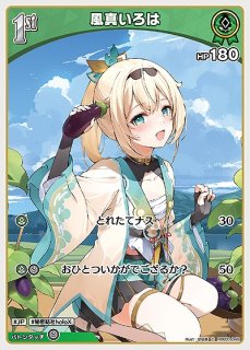 1st〈風真いろは〉【RR】《緑》 hBP01-051 販売ページ｜ホロ