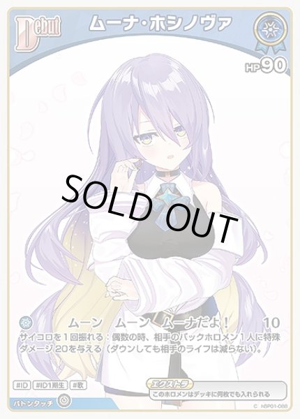 画像1: 《特価品》Debut〈ムーナ・ホシノヴァ〉【C】《青》 (1)
