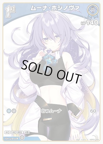 画像1: 50枚セット：1st〈ムーナ・ホシノヴァ〉【C】《青》 (1)