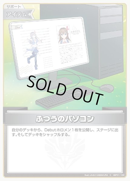 画像1: 《特価品》ふつうのパソコン【C】《アイテム》 (1)