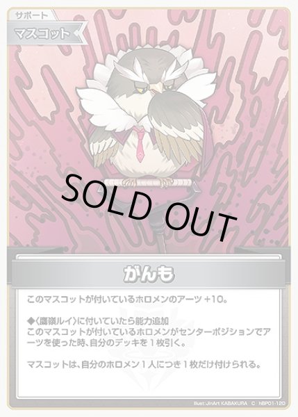 画像1: 《特価品》がんも【C】《マスコット》 (1)